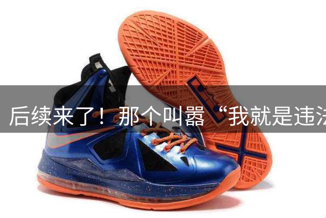 后续来了！那个叫嚣“我就是违法，你去告啊”的HR，被00后一夜治服了