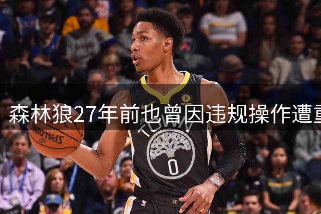 森林狼27年前也曾因违规操作遭重罚