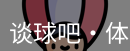 谈球吧体育